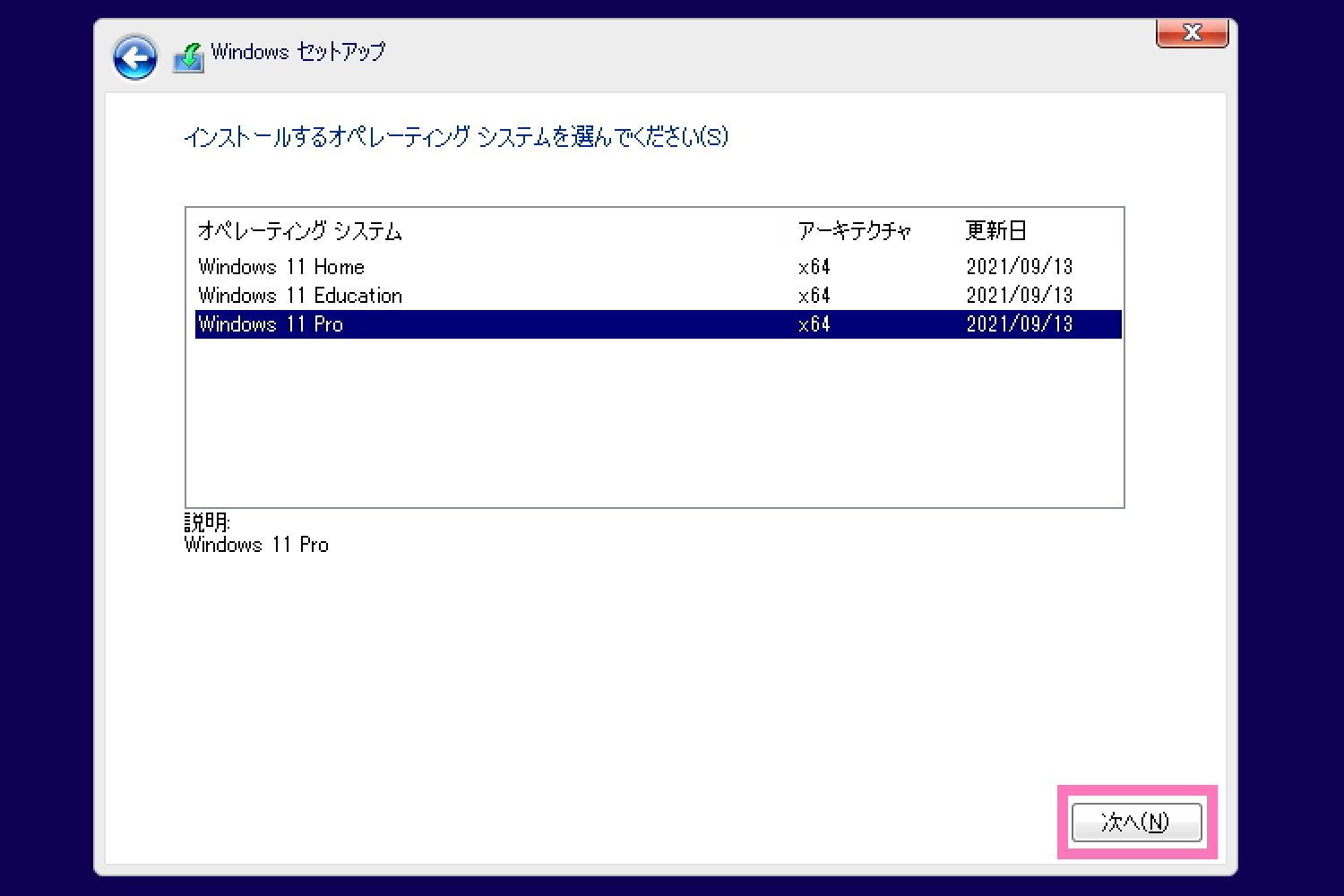 Windows 11 のエディションを選択