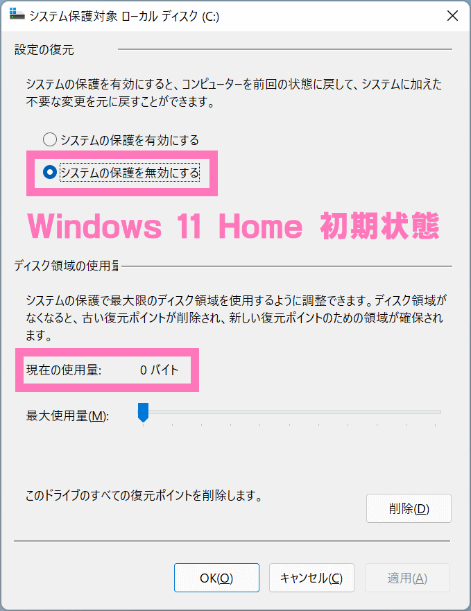 Windows 11 Home エディションにおけるシステム保護の初期設定