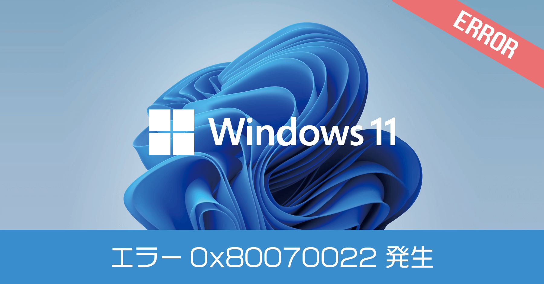 Windows 11 セットアップで「必要なファイルをインストールできません」とエラー 0X80070022 が出たけど解決した話