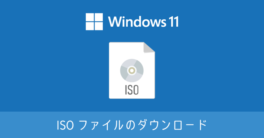 Windows 11 ISO イメージファイルのダウンロード方法
