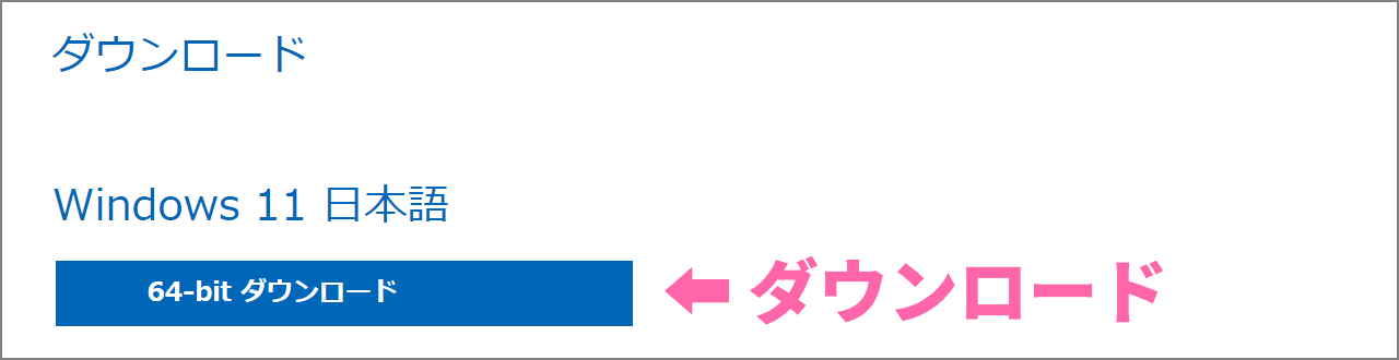Windows 11 日本語版 64bit ダウンロードリンク