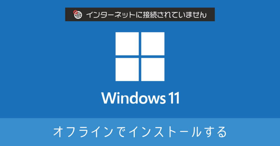 Windows 11 をオフライン環境でインストールする方法