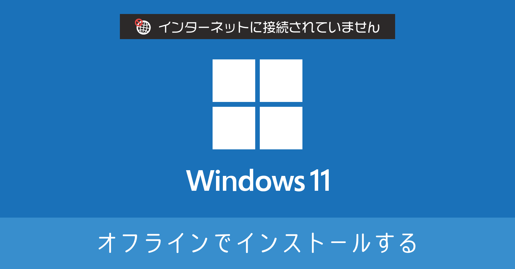 Windows 11 をオフライン環境でインストールする方法