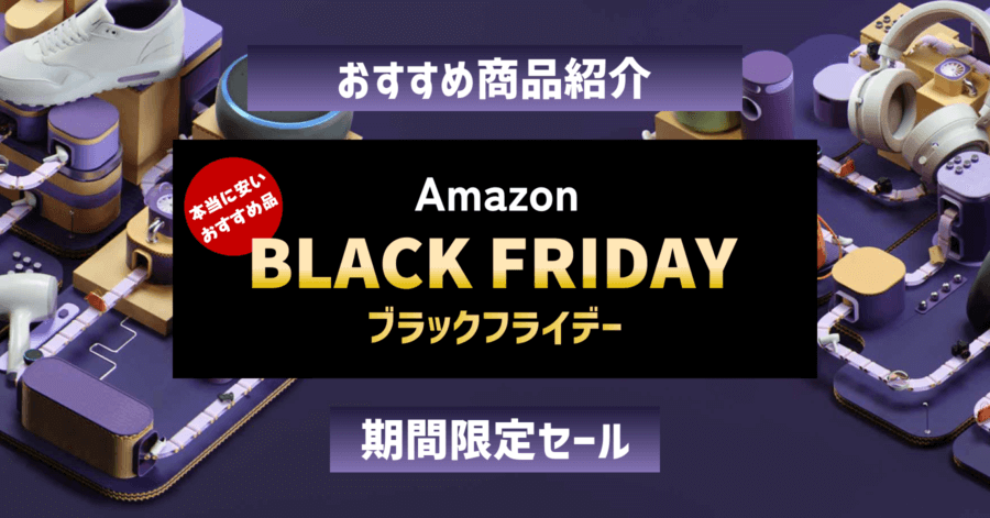 Amazon ブラックフライデー2021おすすめガジェットとお得情報【まとめ】