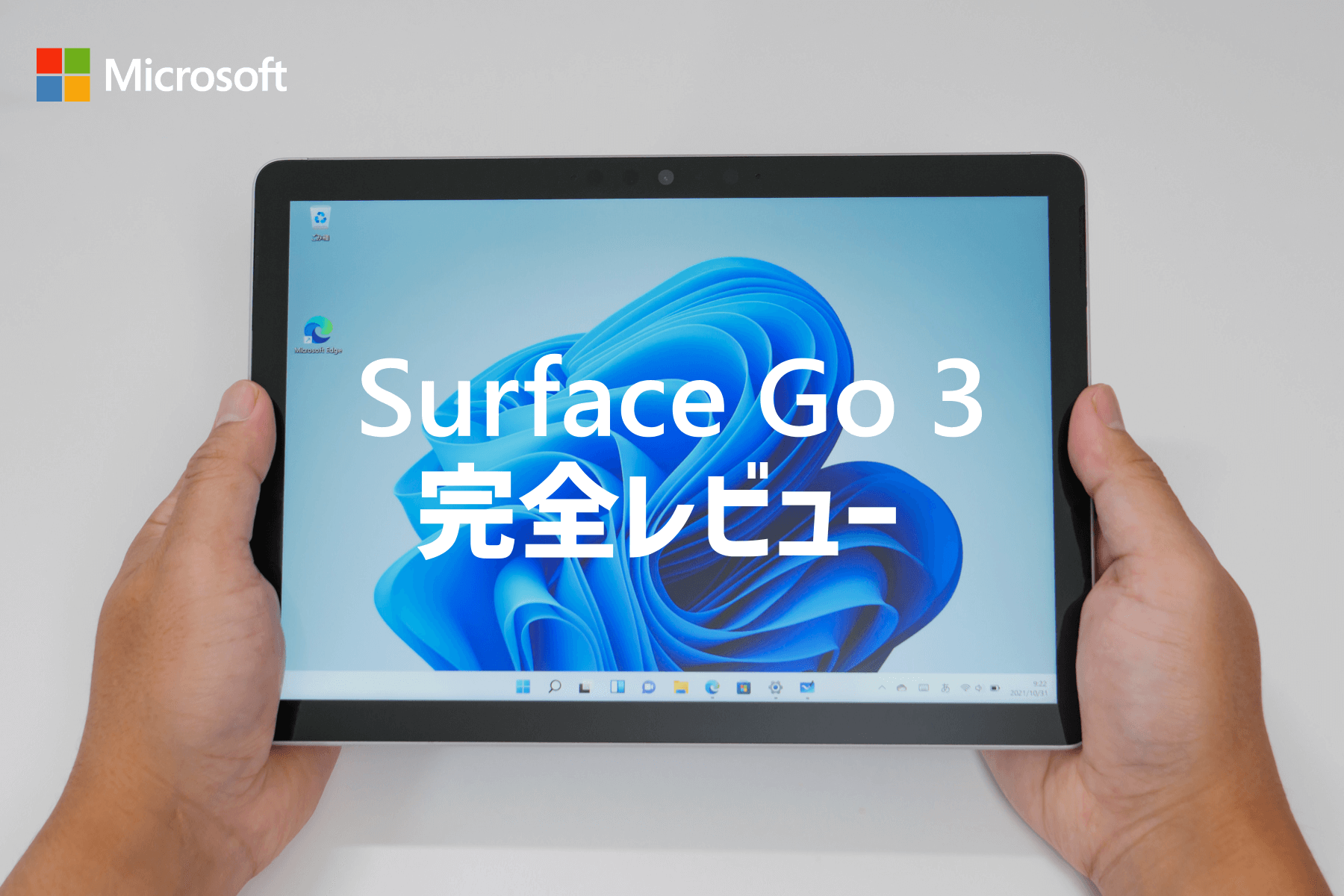 Surface Go 3 実機レビュー。メリット・デメリットを把握すれば使い勝手の良い端末として評価できる