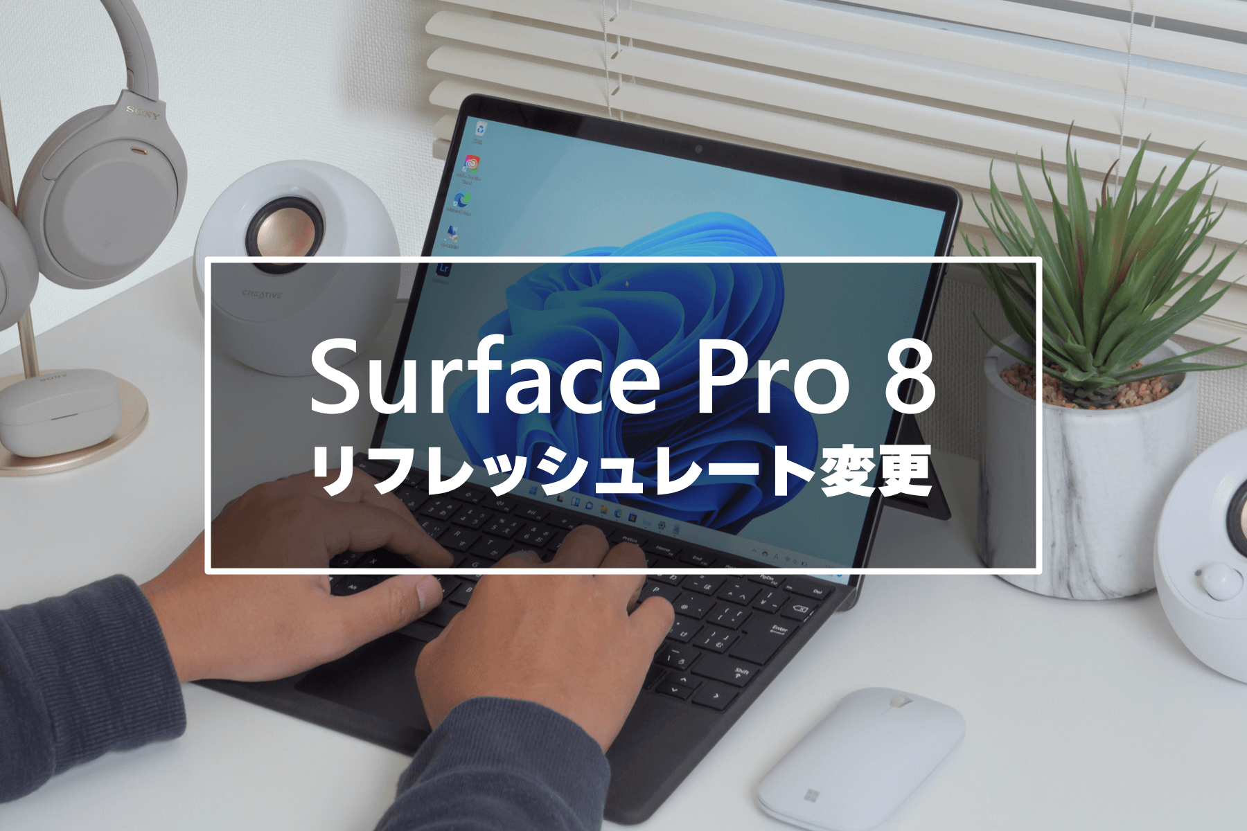 Surface Pro 8 でリフレッシュレートを 120Hz に変更する方法