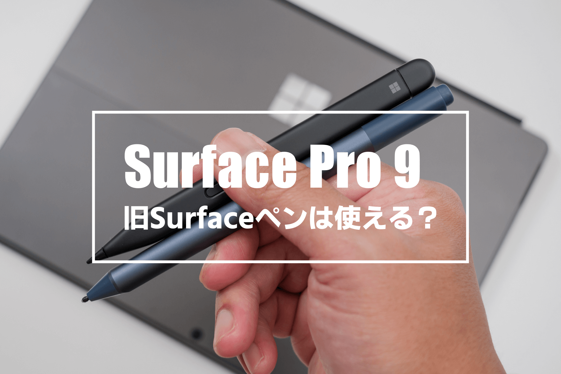 Surface Pro 9 / 8 で旧型の Surface ペンは使えるのか？