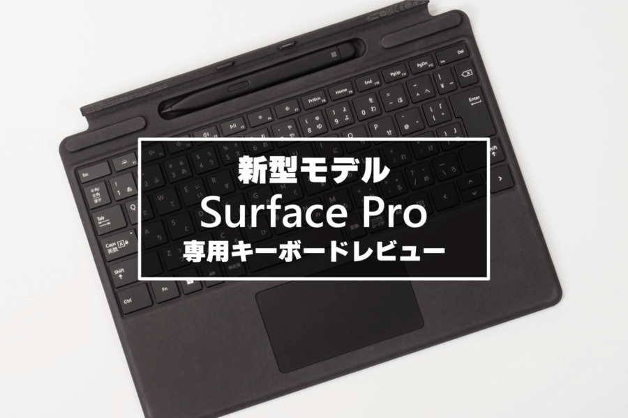 Surface Pro 8 対応キーボード完全レビュー！Surface 歴４年の経験を踏まえ使用感や経年の様子を詳しく解説