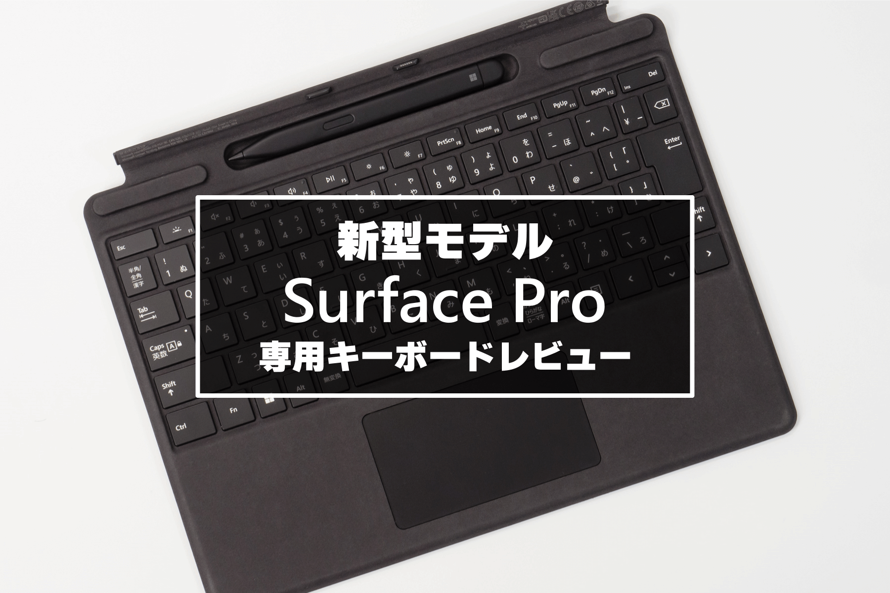 Surface Pro 9 対応キーボード完全レビュー！Surface 歴５年の経験を 
