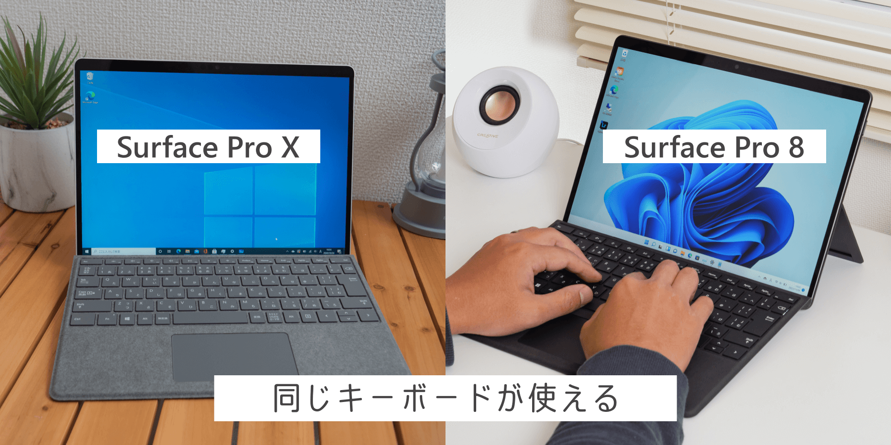 Surface Pro 8 と Pro X は同じキーボードが使える