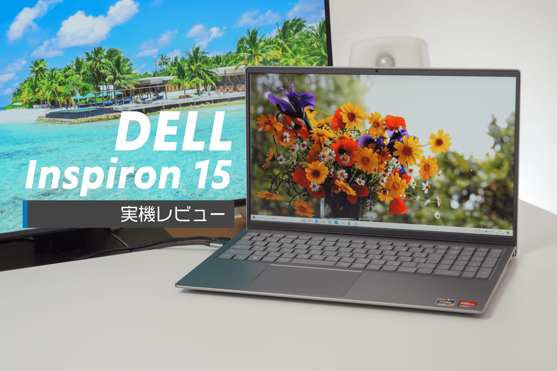 Dell Inspiron 15 (5155) レビュー。10万円以下で買える据え置き型ノートパソコンに最適なコスパの高い端末！