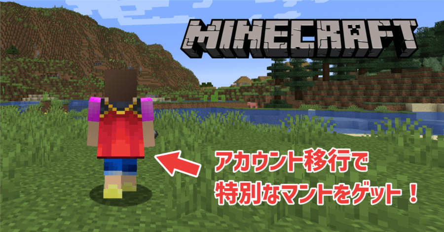 Minecraft のアカウント移行でもらえる特別なマントを装着する方法【Migrator Cape】