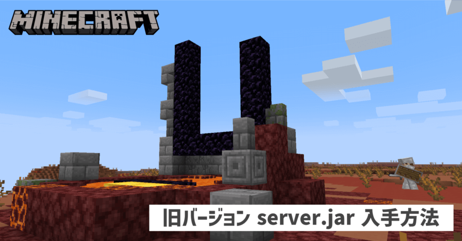 Minecraft の旧バージョン server.jar ファイルをダウンロードする方法【公式】