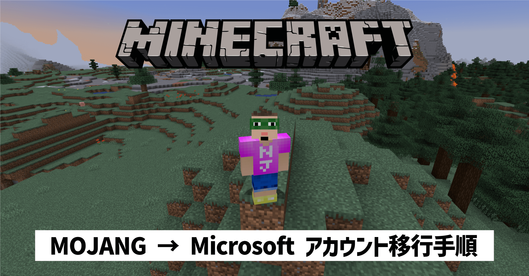 【マイクラ】Mojang から Microsoft アカウントに移行する方法