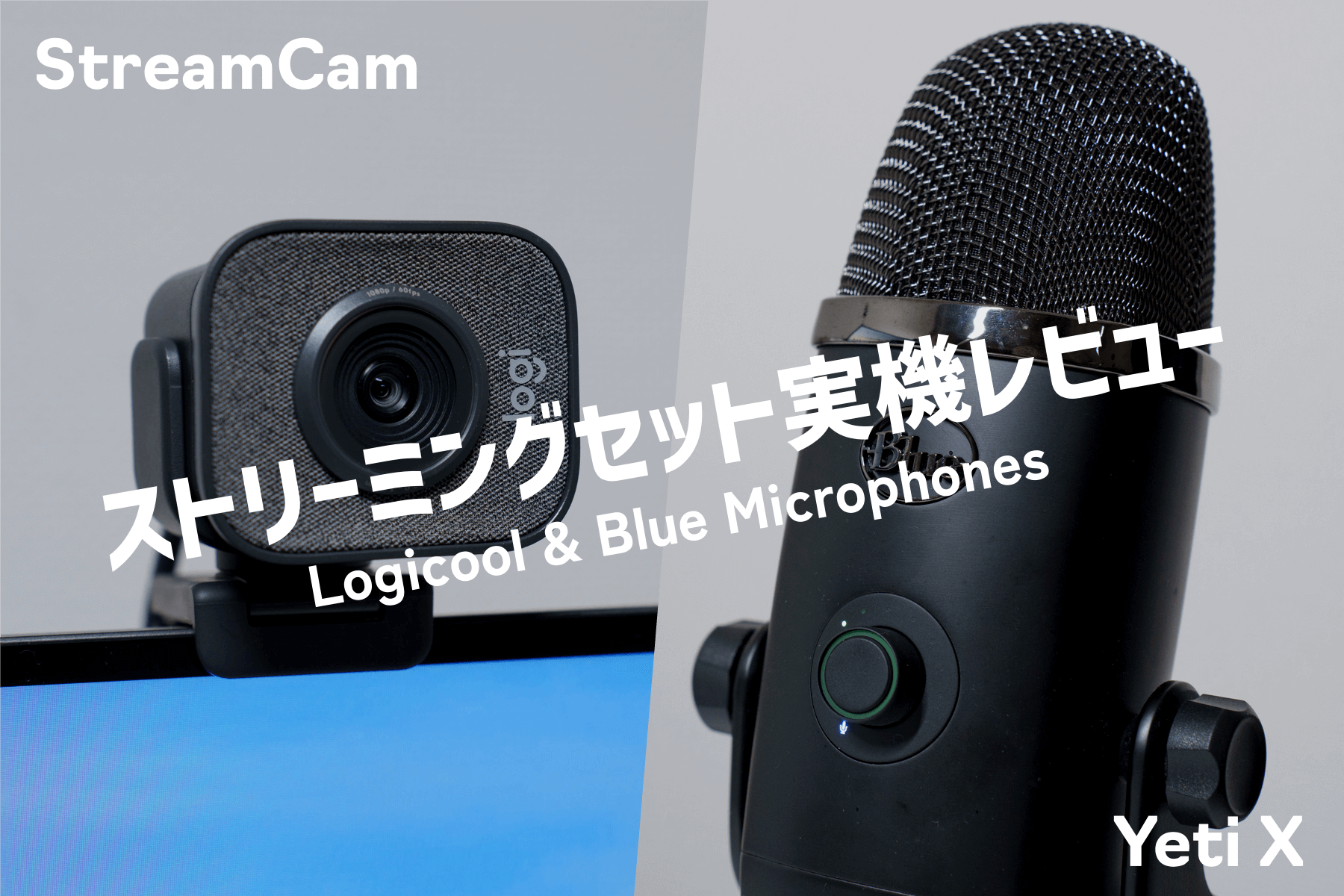 Blue Yeti X と Logicool StreamCam C980 を使ってみた【使用感レビュー】