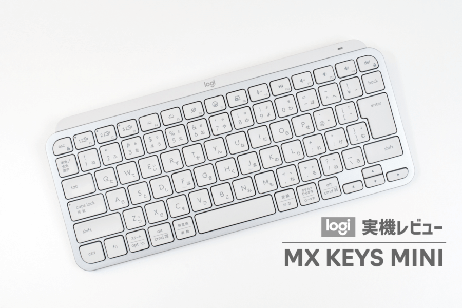 ロジクール MX Keys Mini 実機レビュー