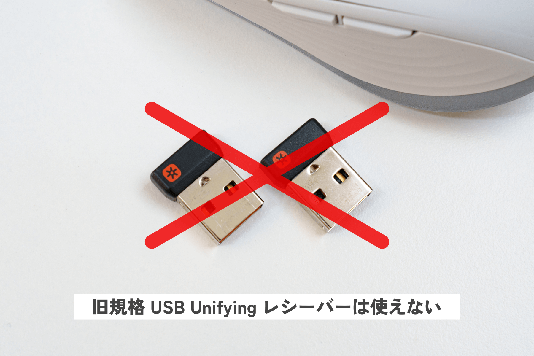 MX Keys Mini で使えない USB Unifying レシーバー