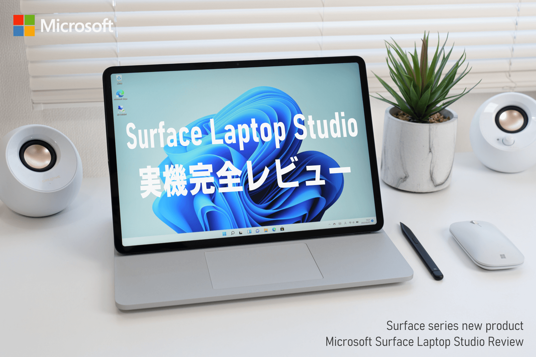 Surface Laptop Studio レビュー＆機能紹介。これはいい！１台で何でもできる万能パソコン