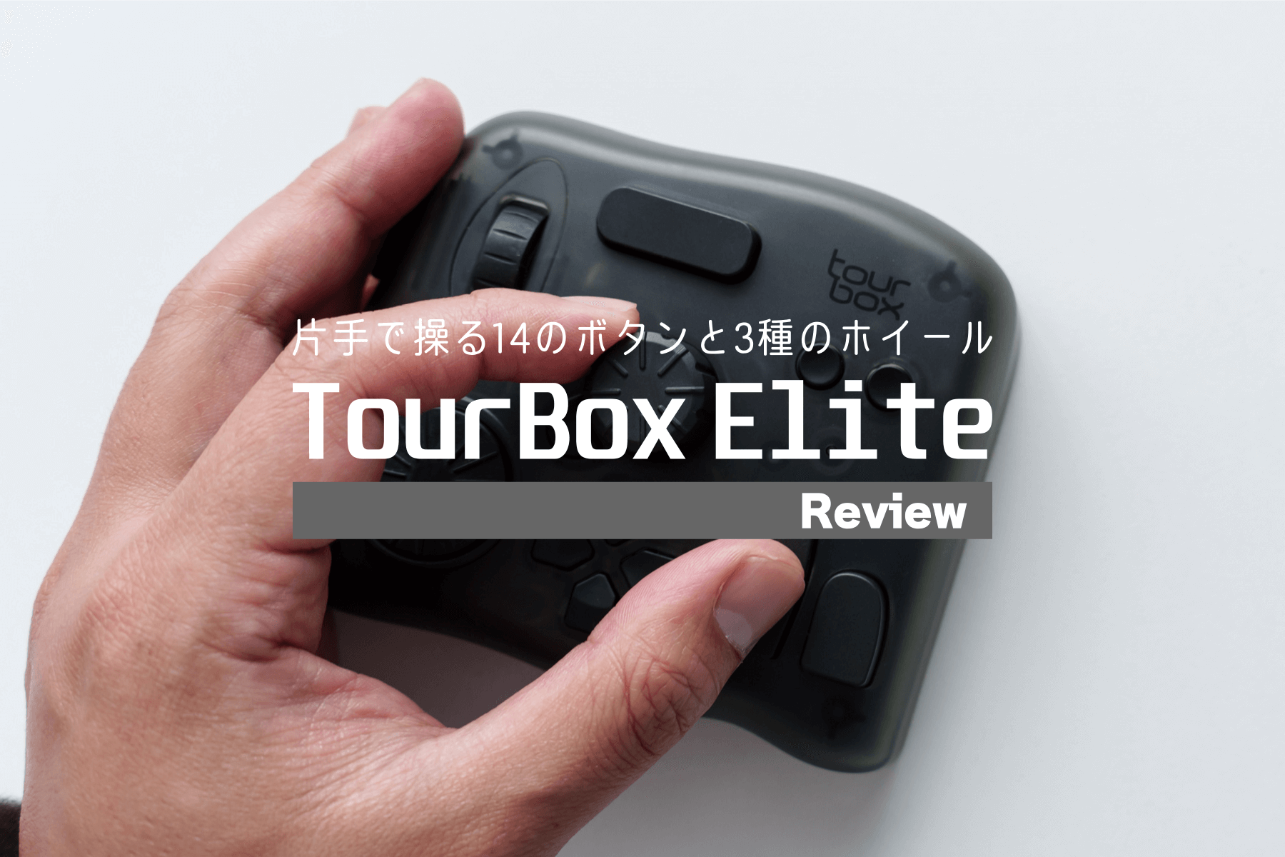 TourBox Elite 先行レビュー。これは使いやすい！左手デバイスの直感的な操作で作業効率がアップする