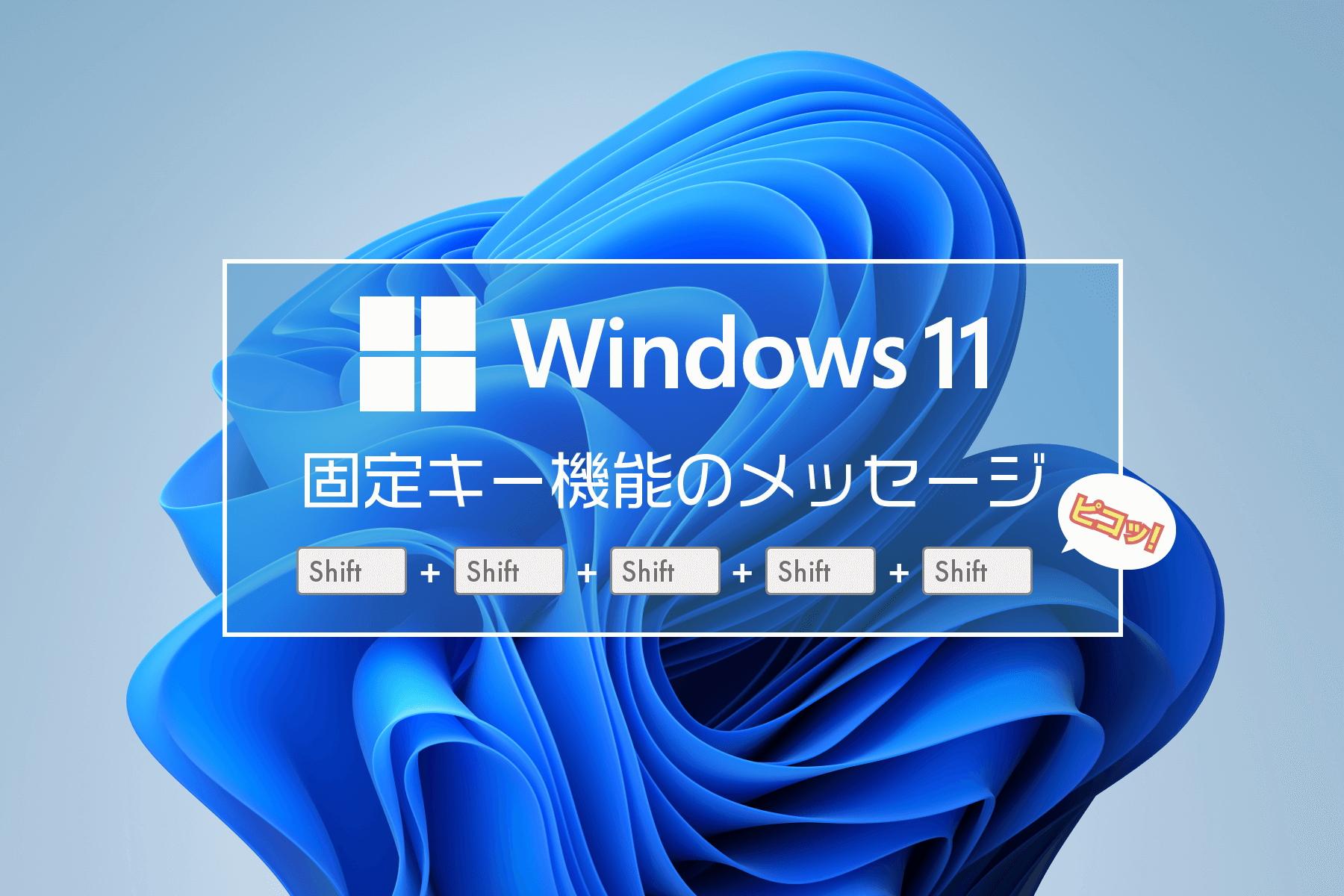 固定キー機能のメッセージを表示させないようにする方法【Windows 11】