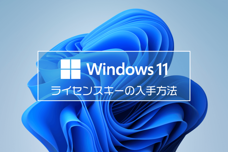 Windows 11 のライセンスキーを入手する方法