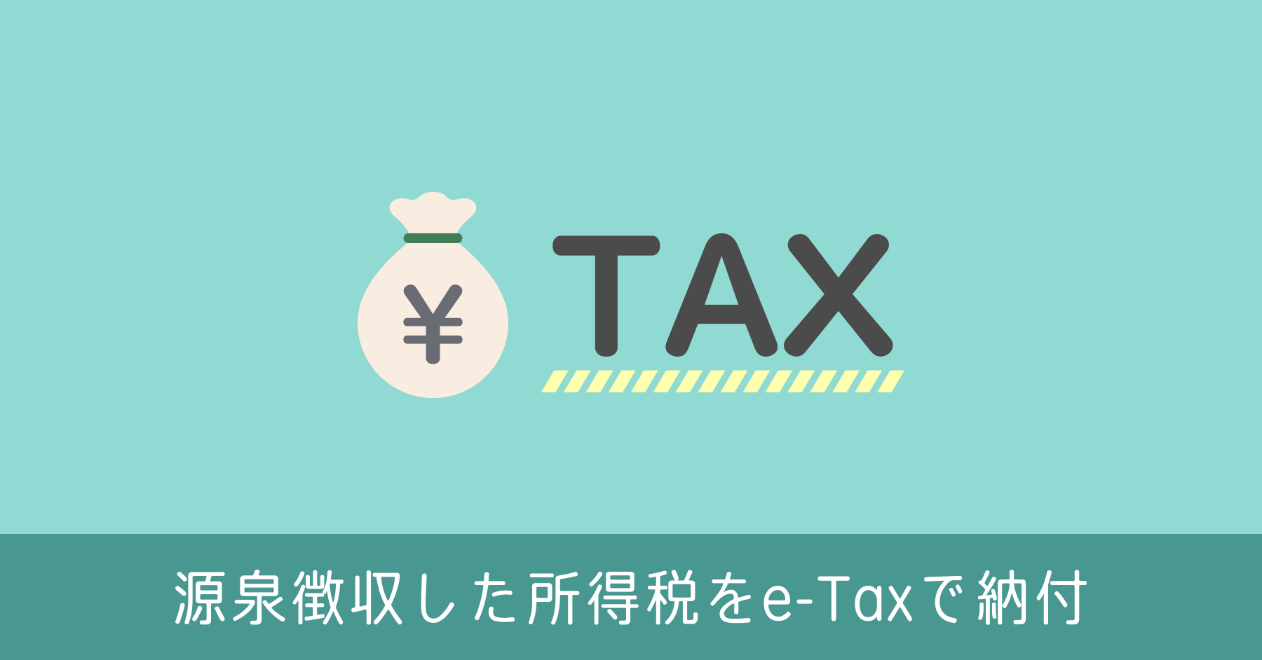 青色専従者の源泉徴収（納期の特例）を e-Tax で納付する手順を忘れないようにまとめておく