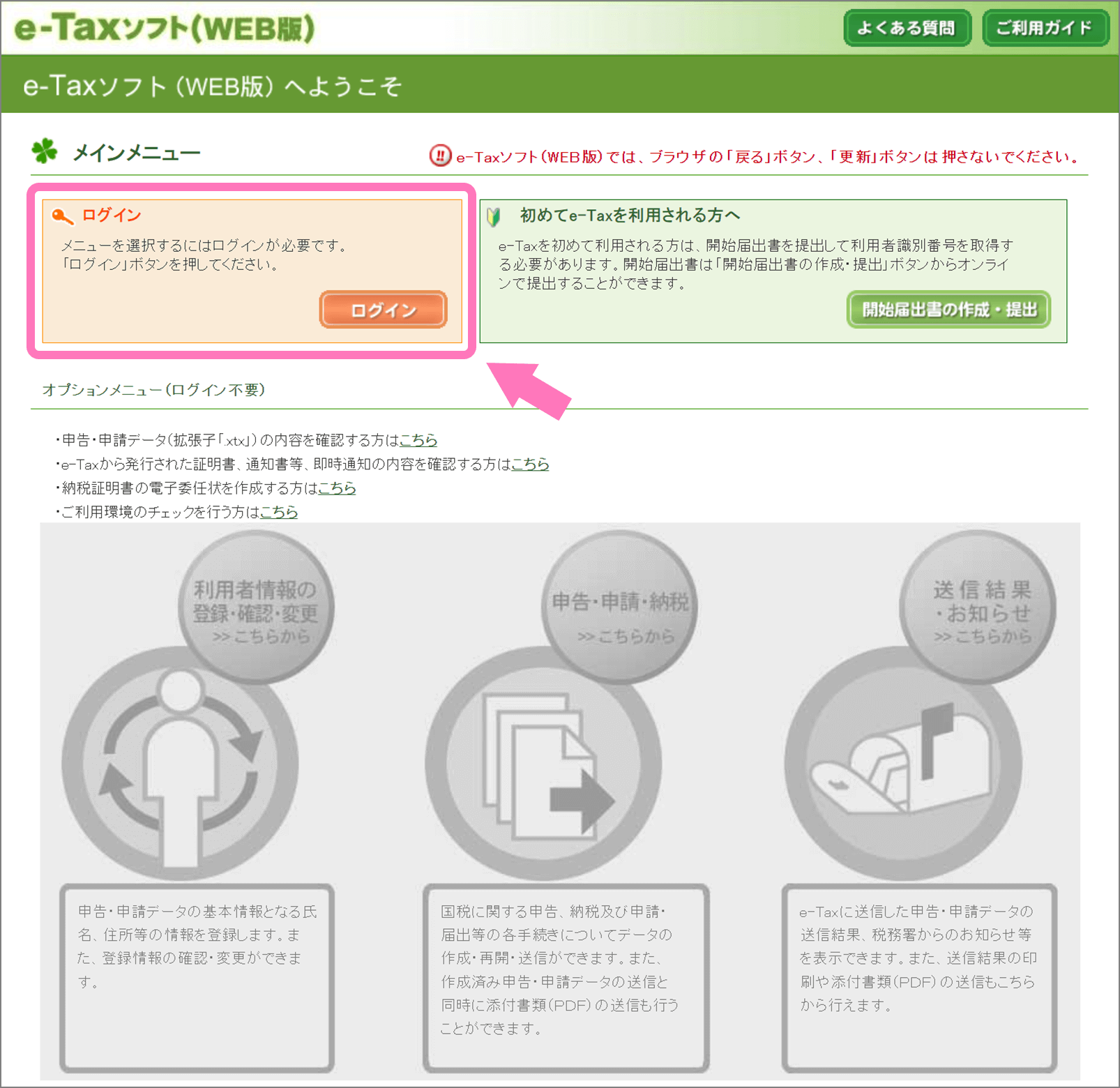 e-Tax WEB 版にアクセスしてログイン
