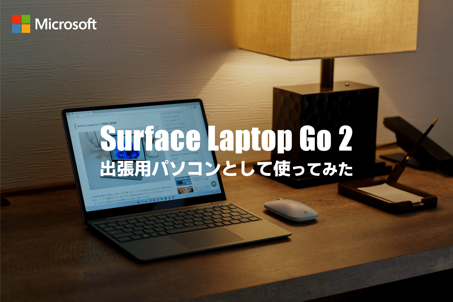 出張用に Surface Laptop Go 2 が最適だった！おすすめの小型・軽量ノートパソコン
