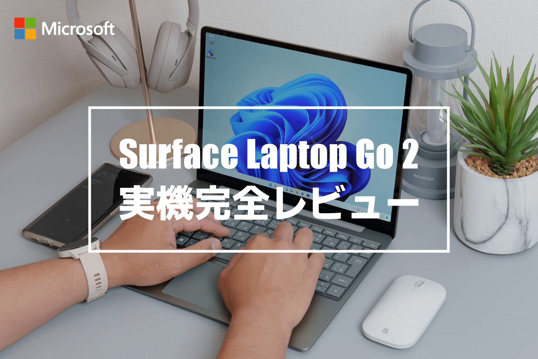 Surface Laptop Go 2 レビュー コスパ最高の小型ノートパソコン！使った感想・機能・特徴をまとめて紹介！