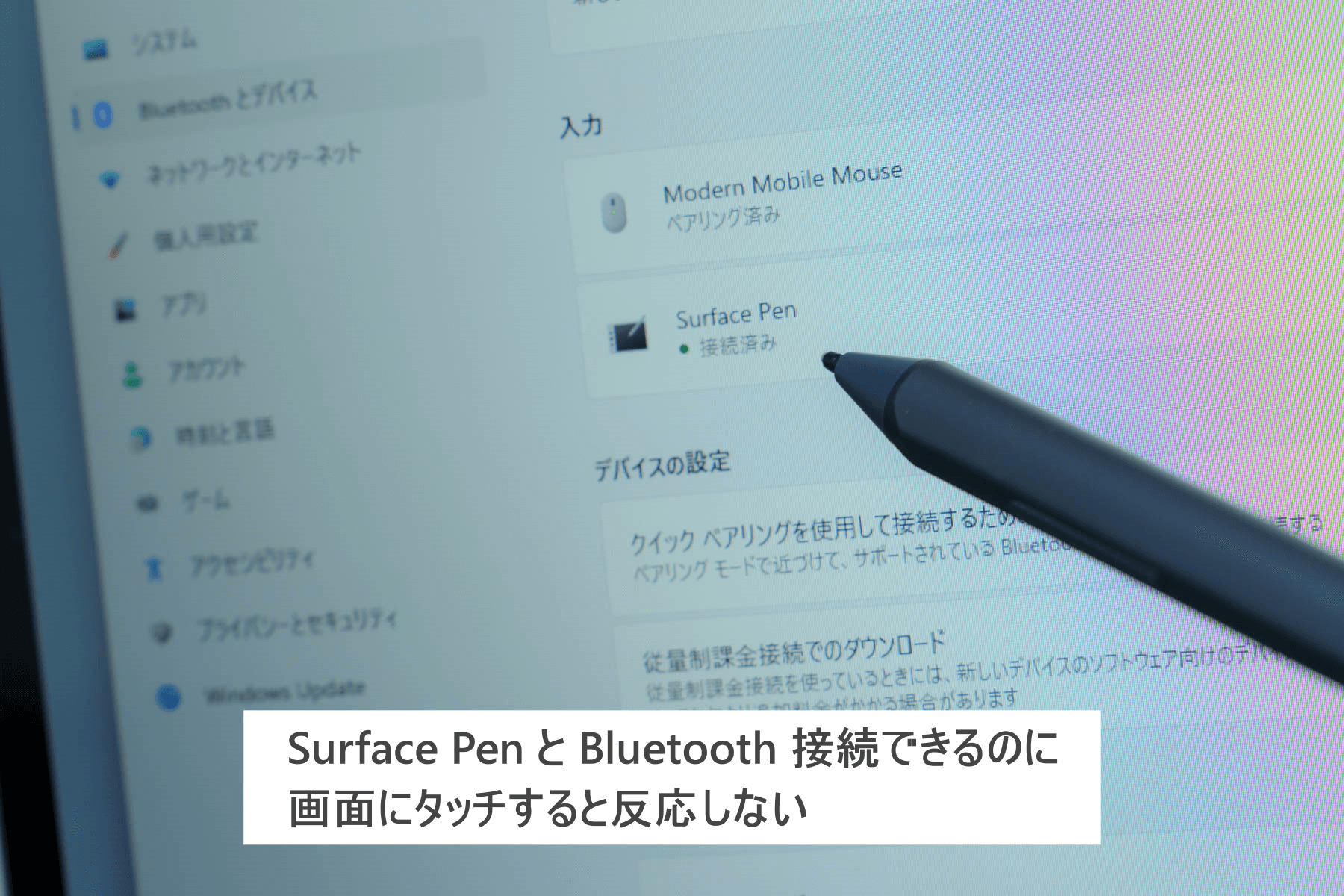 Bluetooth 接続できるのに Surface Laptop Go 2 では専用のペン型デバイスが使えない
