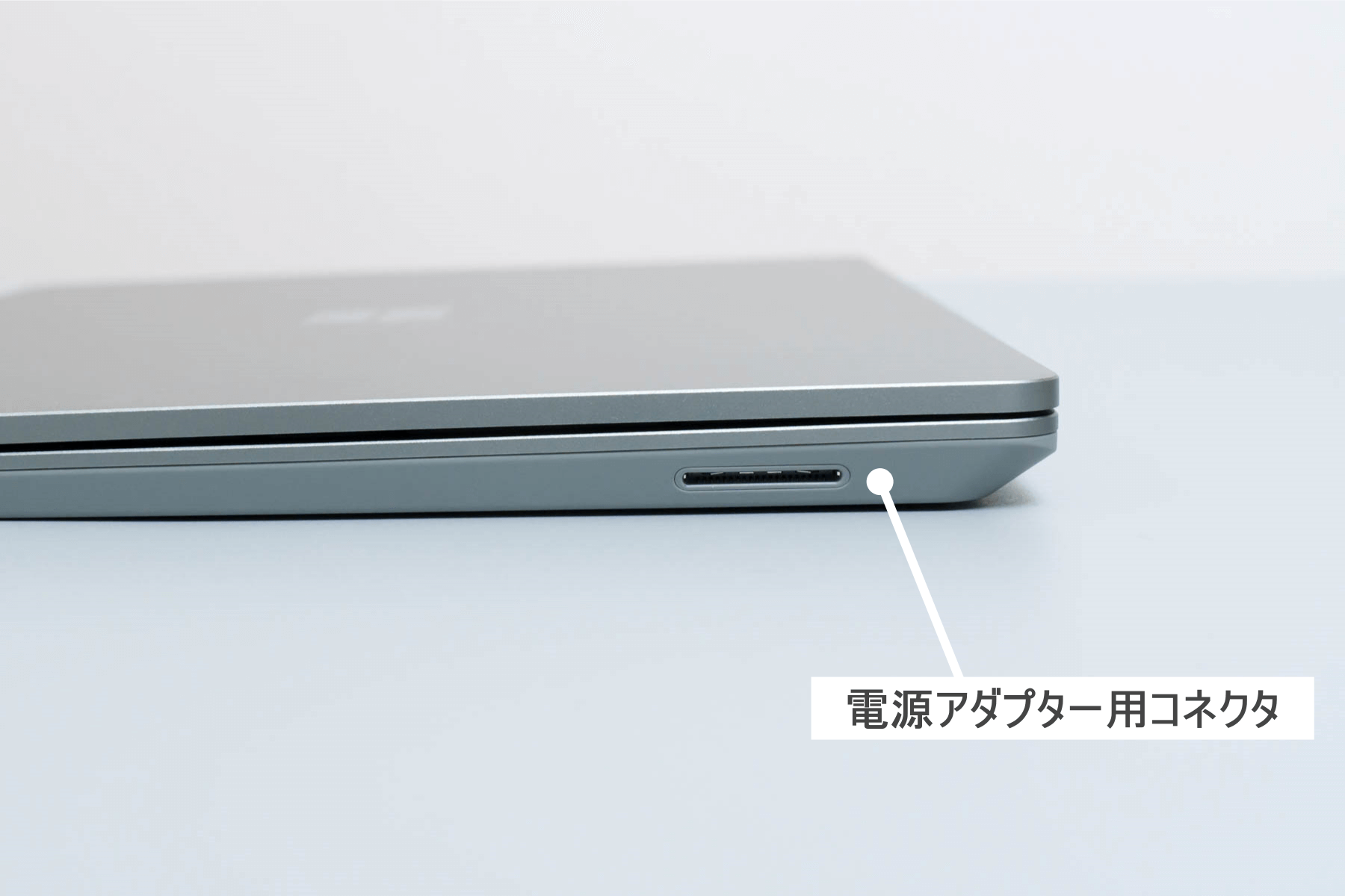 Surface Laptop Go 2 右側面の Surface コネクト（電源アダプター接続端子）