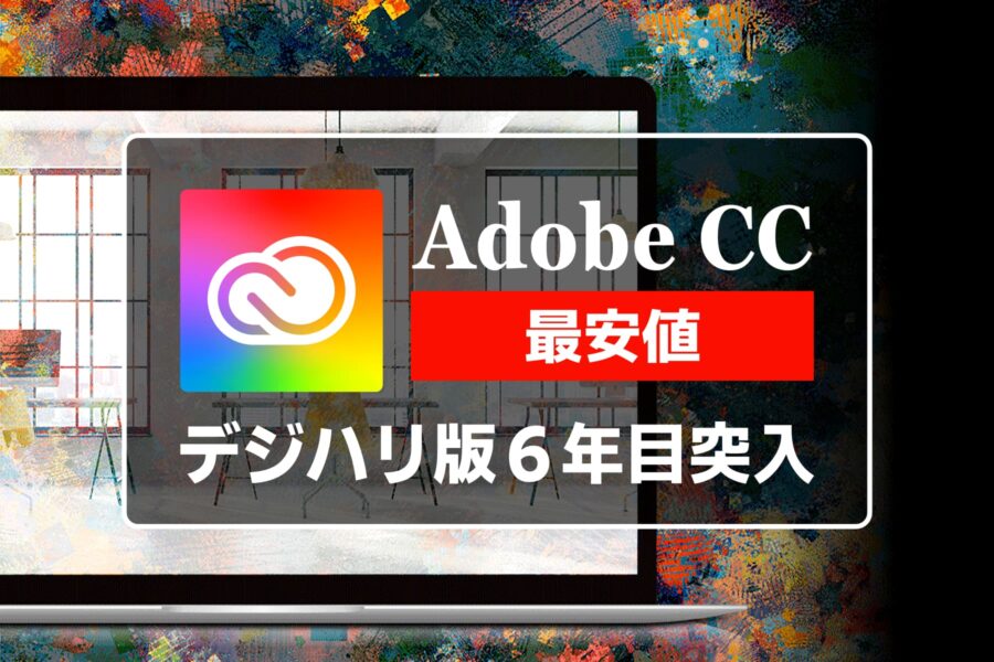 Adobe CC 最安値39,980円で更新する！商用利用できるデジハリ版を今年も継続利用します