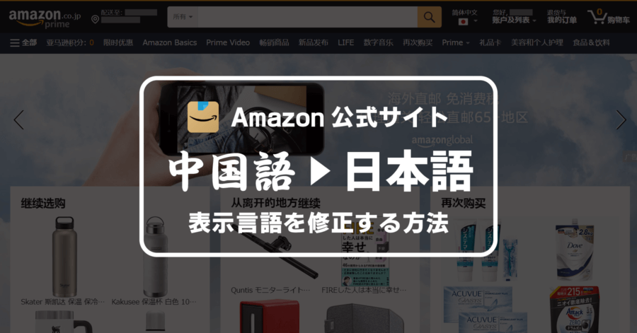 中国語になった Amazon を日本語に戻す方法