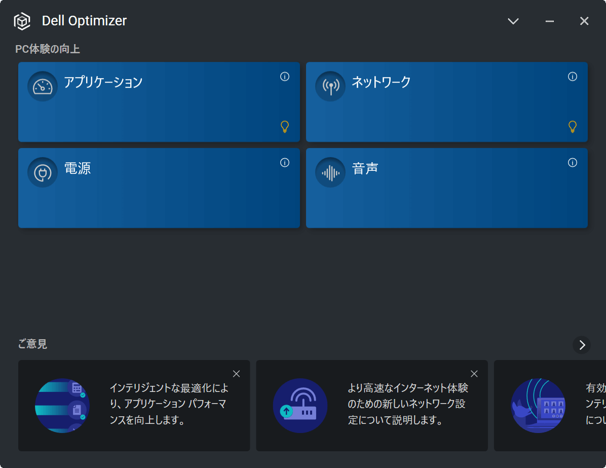 Dell Optimizer 画面