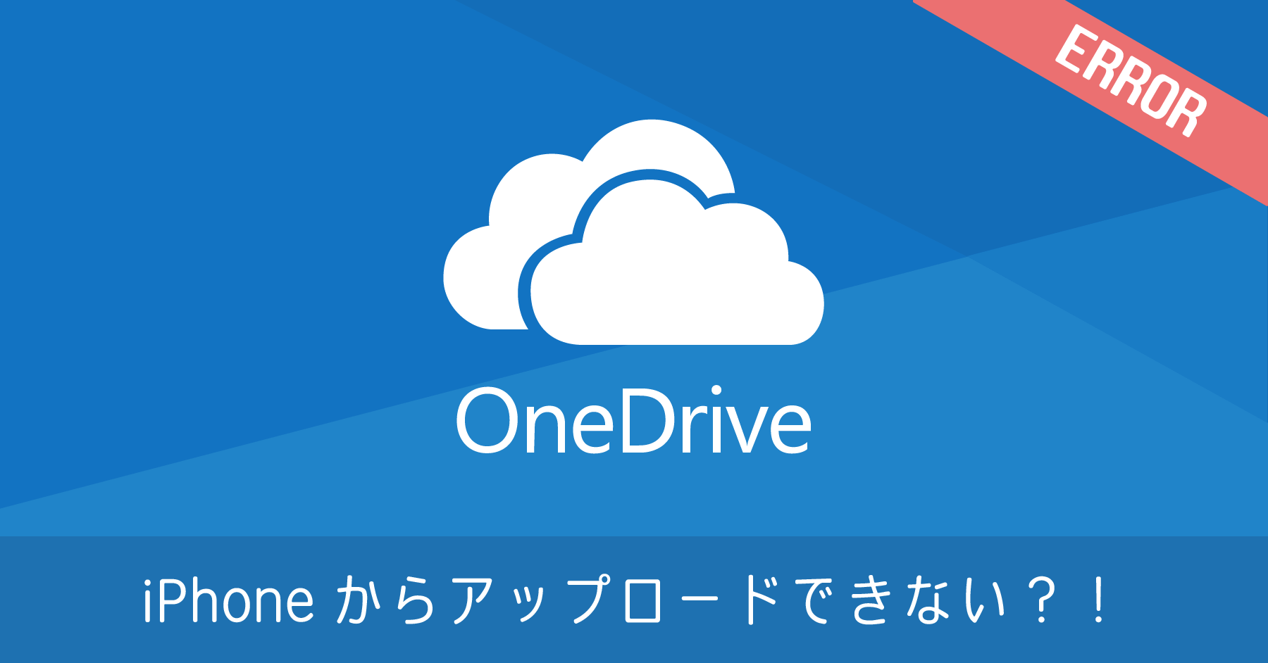 iPhone から OneDrive に指定ファイルをアップロードできない場合の対処法