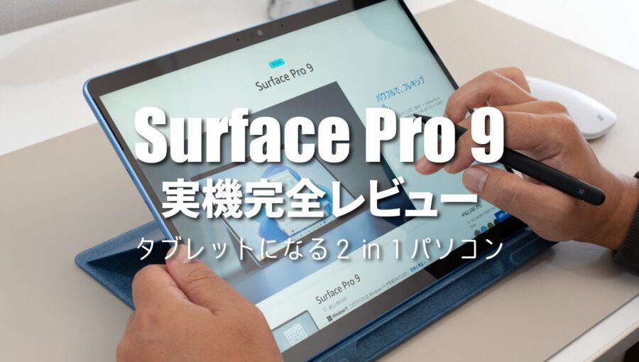 Surface Pro 9 実機レビュー！Surface歴５年の僕がメリット・デメリットを詳しく解説