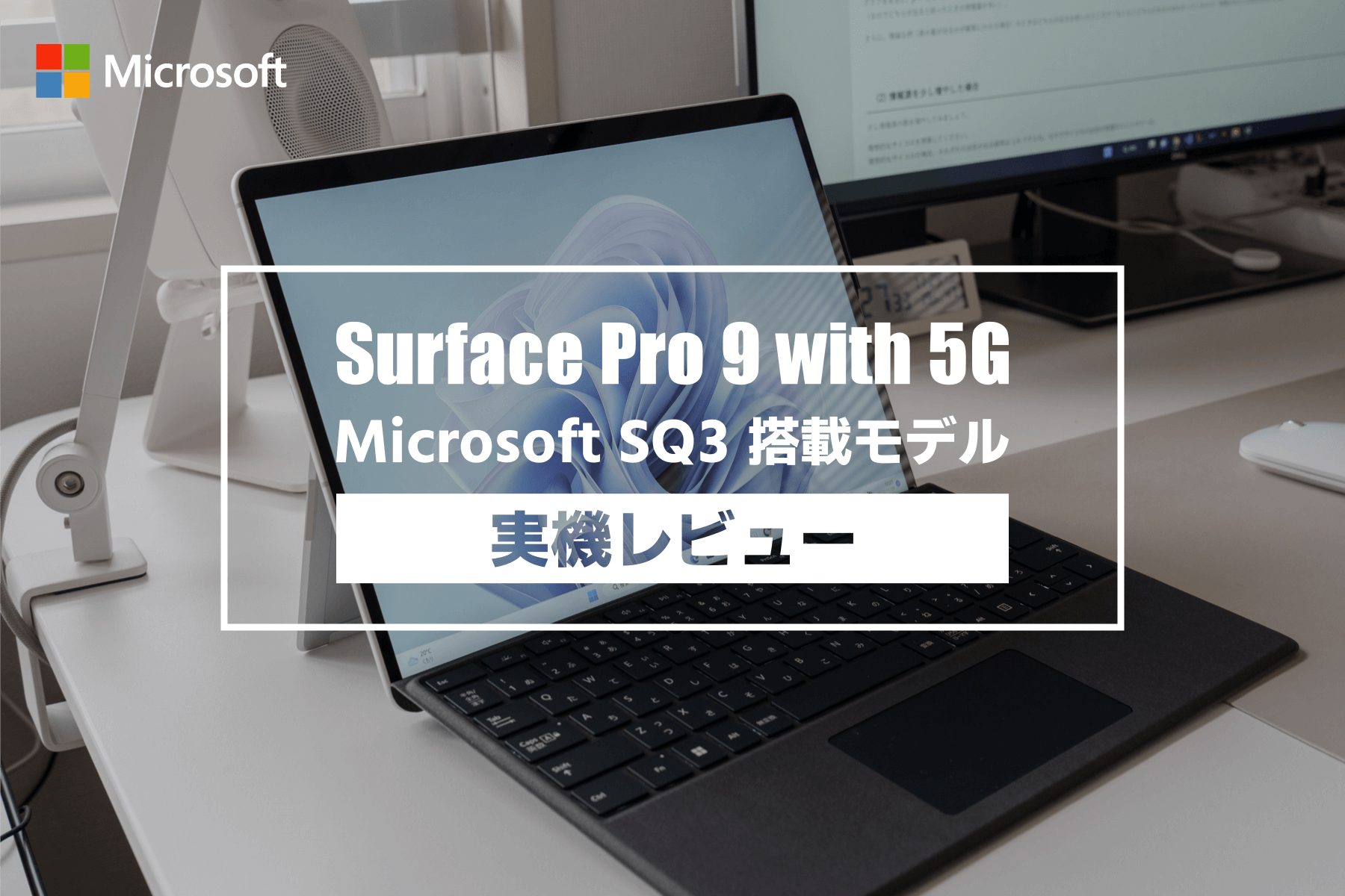 【レビュー】Surface Pro 9 Microsoft SQ3 搭載 5G モデル。ビジネス用途での使い勝手はどうか？Intel 版との違いなど