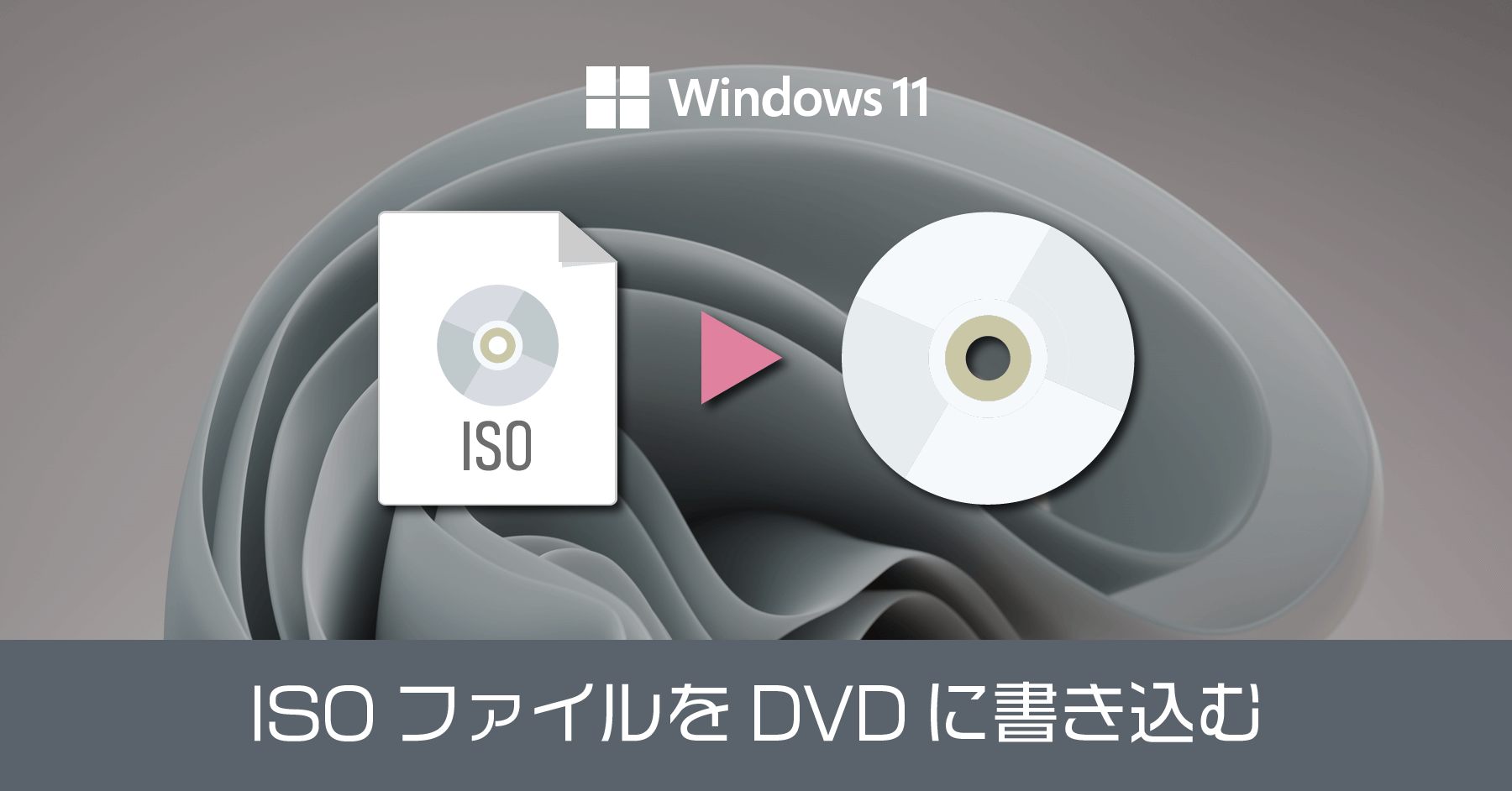 Windows 11 で ISO を DVD や CD に書き込む方法。標準機能が最もおすすめのアプリ
