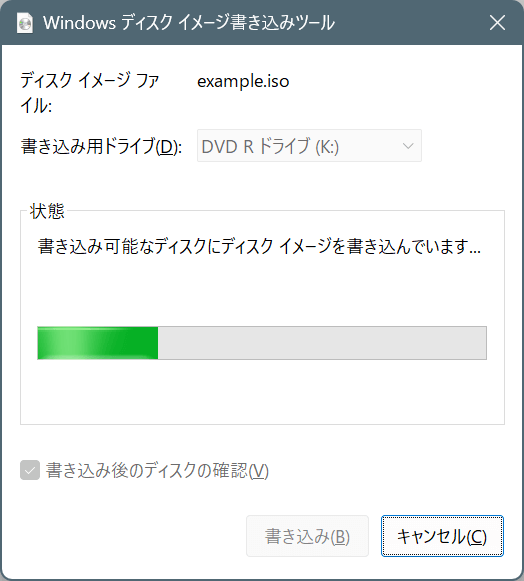Windows 11 ディスクイメージ書き込みツール・イメージ書き込み