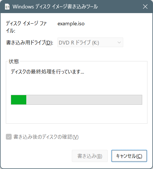 Windows 11 ディスクイメージ書き込みツール・ディスク最終処理