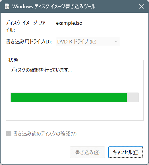Windows 11 ディスクイメージ書き込みツール・ディスクの確認