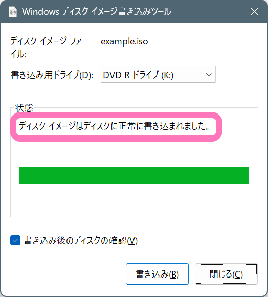 Windows 11 ディスクイメージ書き込みツール・書き込み完了の正常終了メッセージ