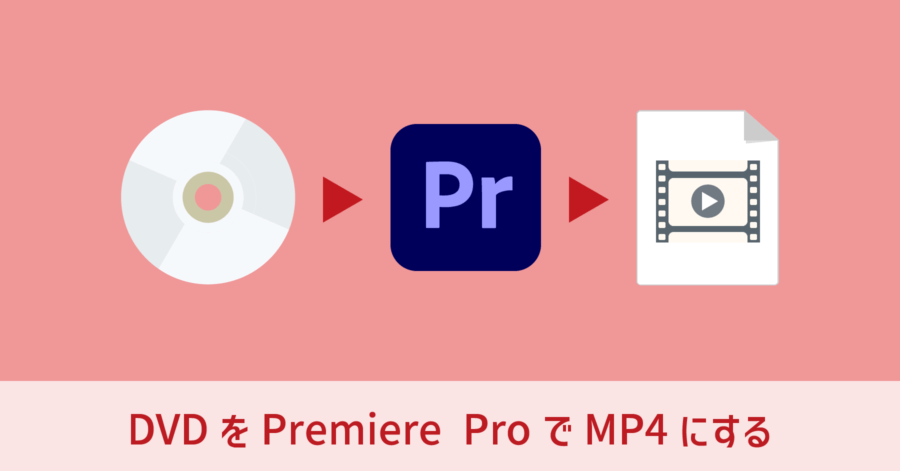DVD の動画を Adobe Premiere Pro で MP4 に変換する方法