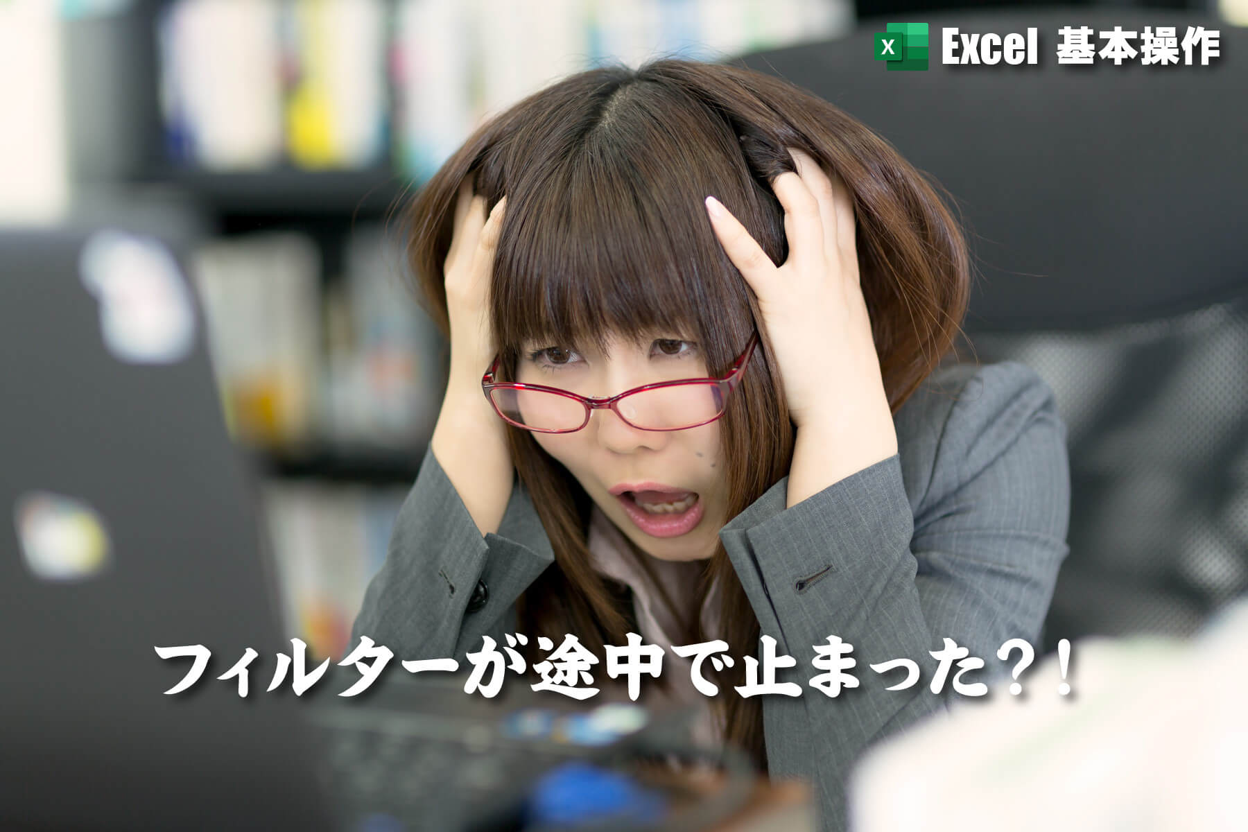 Excel フィルター機能で空白セルがある途中までしかフィルタリング出来ない場合の対処法