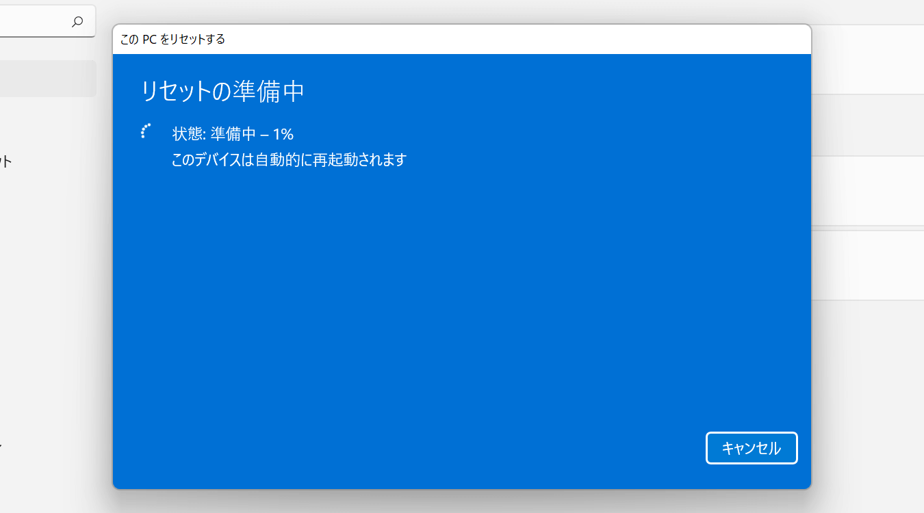 Windows 11 初期化実行中