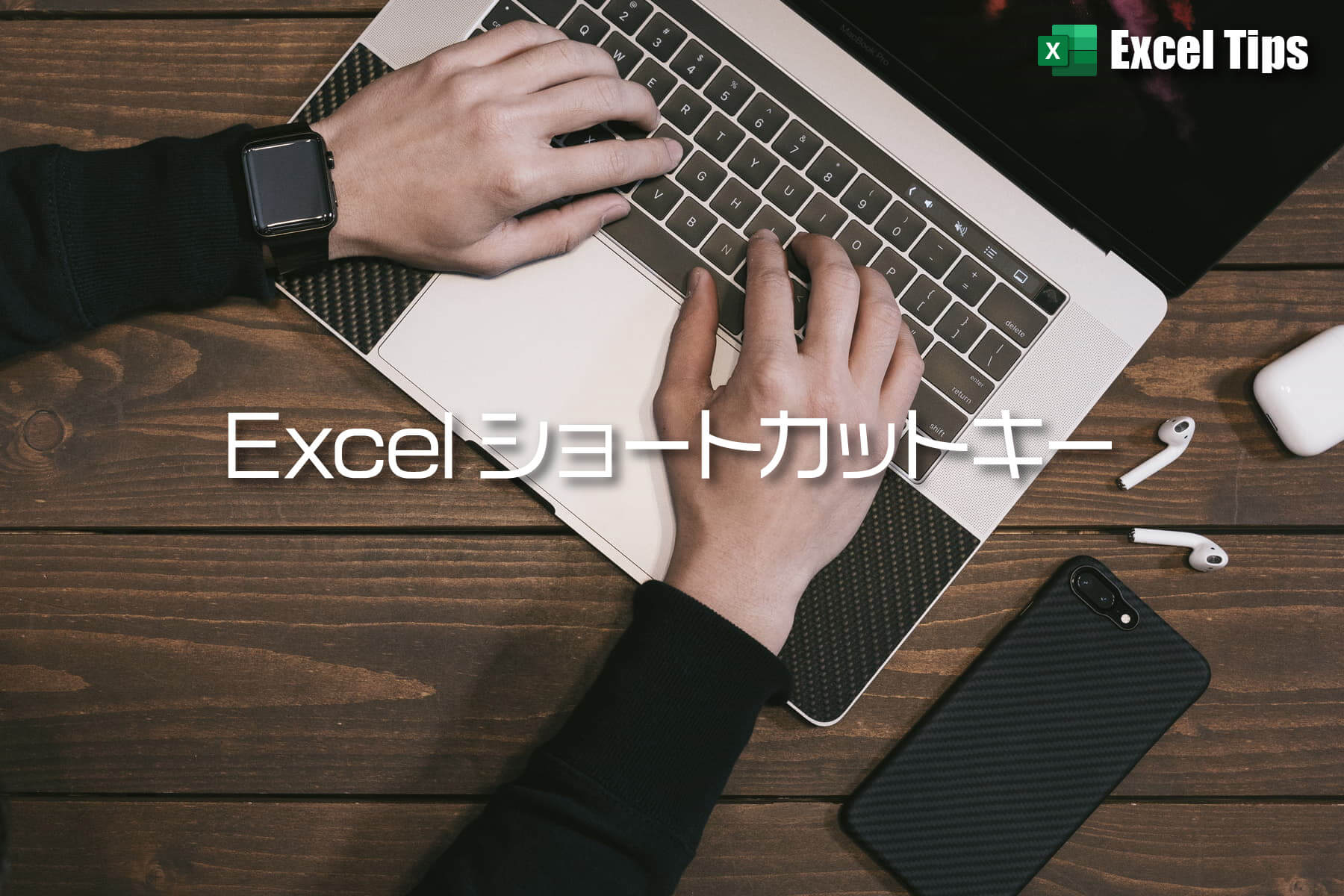 使う分だけ覚えよう！Excel ショートカットキーの一覧