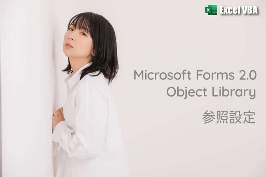 Microsoft Forms 2.0 Object Library の選択肢がない場合の参照設定方法
