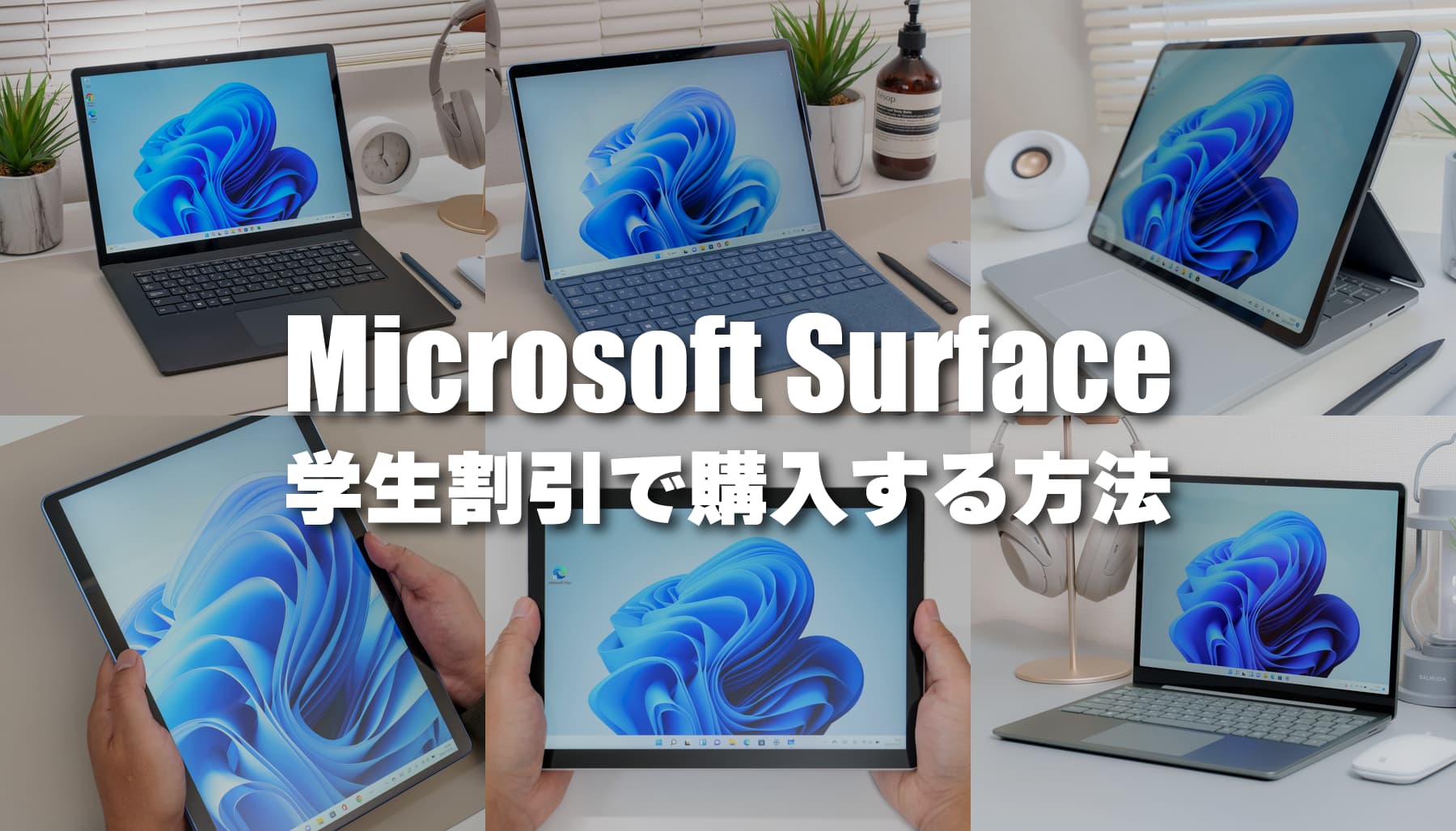 Microsoft Surface を学割で購入する方法！学生、教育関係者、保護者も対象になる