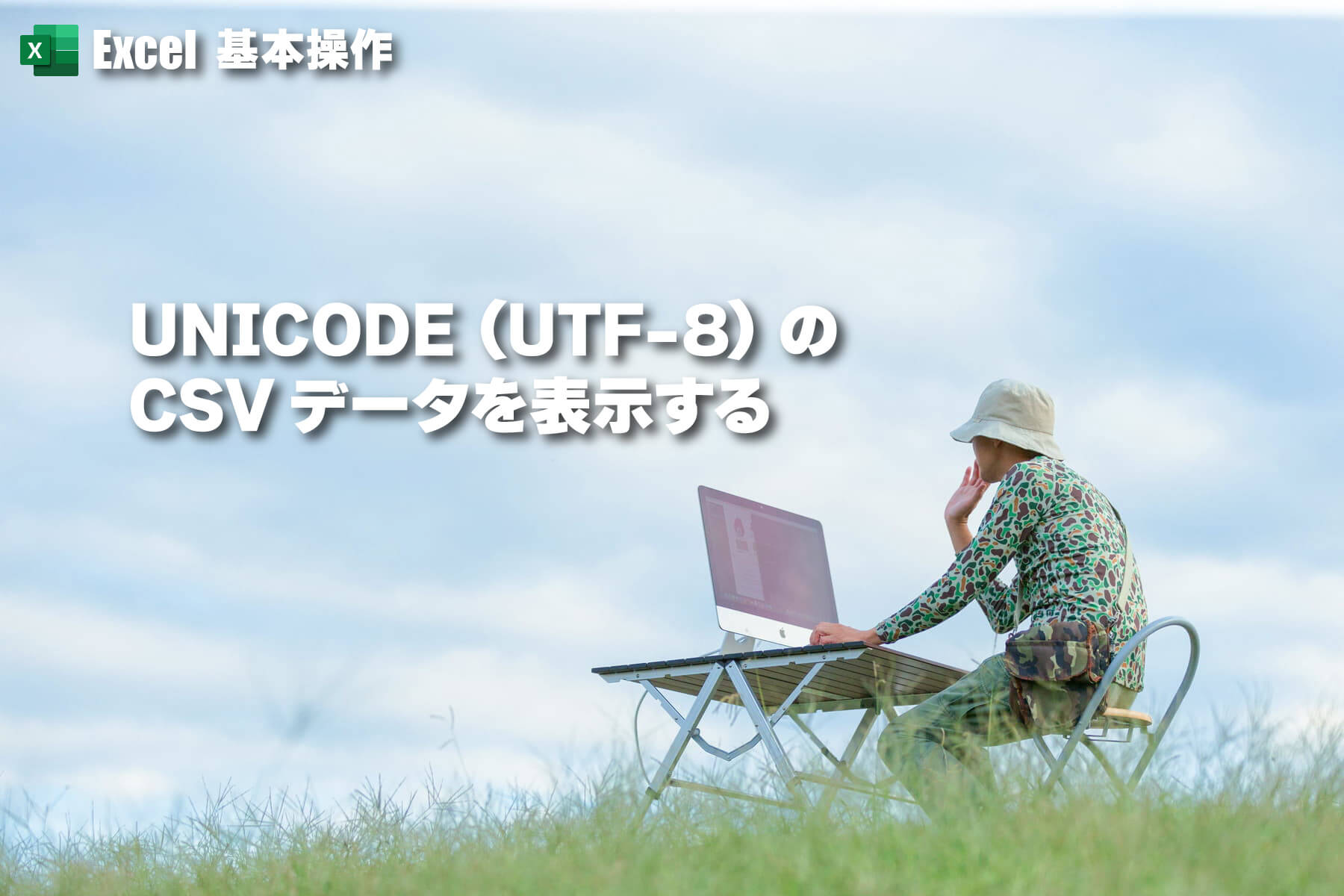 Excel 文字化け回避！UNICODE (UTF-8) の CSV データを表示する方法