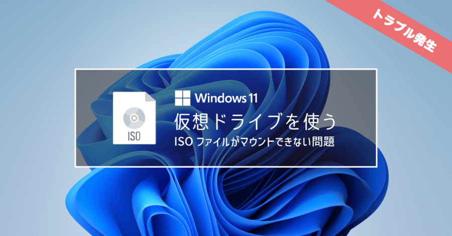Windows 11 で仮想ドライブを使う方法 ISO ファイルのマウント・書き込みメニューが出ない場合の対処法